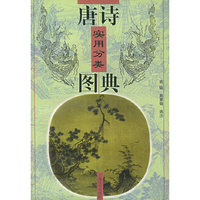 唐诗实用分类图典