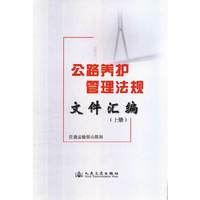 公路养护管理法规文件汇编-(上册)