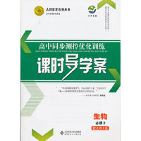 生物必修2（配北师大版）：高中同步测控优化训练课时导学案（2011年8月印刷）附测试及答案