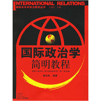 国际政治学简明教程
