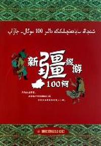 新疆旅游100问