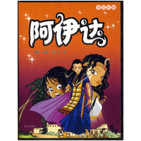阿伊达/亲近名剧(亲近名剧)