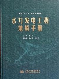 水力发电工程地质手册（内容一致，印次、封面或原价不同，统一售价，随机发货）