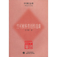 竺可桢科普创作选集