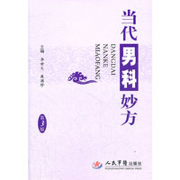 当代男科妙方(第三版)