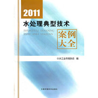 2011水处理典型技术案例大全