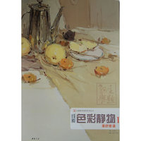 色彩静物1·凝色赋调·主题教学线索系列丛书
