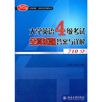 大学英语四级考试全真试题答案与详解