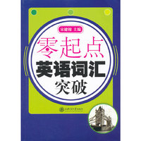 零起点 英语词汇突破（含MP3）