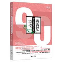 青春纪：90后新概念作家写作档案