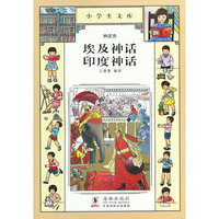 小学生文库002-埃及神话 印度神话