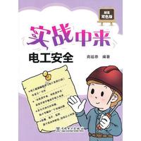 实战中来 电工安全 D1601