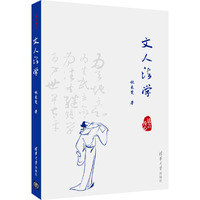 文人法学