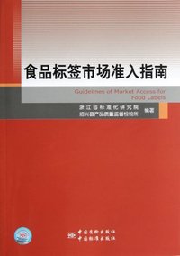 食品标签市场准入指南