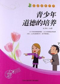 美德教育书系--青少年道德的培养