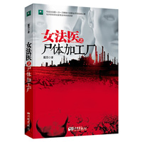 女法医之尸体加工厂