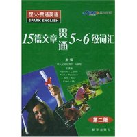 15篇文章贯通5-6级词汇/星火贯通英语（第二版）