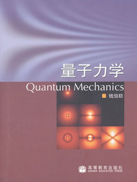 量子力学（内容一致，印次、封面或原价不同，统一售价，随机发货）