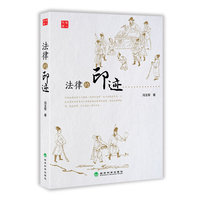 法律的印迹