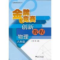 物理-八年级-金牌竞赛创新教程