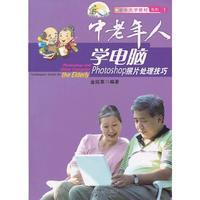 中老年人学电脑-Photoshop照片处理技巧
