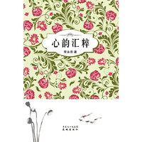心韵汇粹