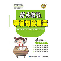 4年级上-配人教版-精英教程字词句段篇章