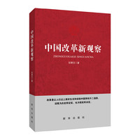 中国改革新观察
