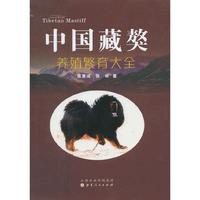 中国藏獒养殖繁育大全