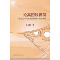 论集团股份制-从社会主义市场经济到体制改革的目标模式