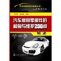 汽车常用零部件的检验与维护200问