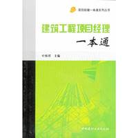 建筑工程项目经理一本通/项目经理一本通系列丛书