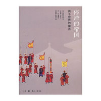 停滞的帝国-两个世界的撞击