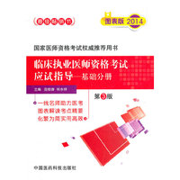 2014-基础分册-临床执业医师资格考试应试指导-第3版-图表版