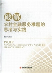 破解农村金融服务难题的思考与实践