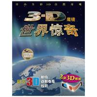 3D魔镜：世界惊奇（风靡欧美的特效图书，目击全彩3D自然奇观）（附送3D眼镜、自然奇观拉页）