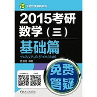 2015考研数学(三)基础篇全面复习与常考知识点解析