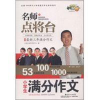 小学生满分作文-名师点将台