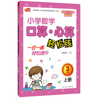 小学数学口算 心算轻松练 3年级 上册（一日一练轻松提升 芒果教辅）