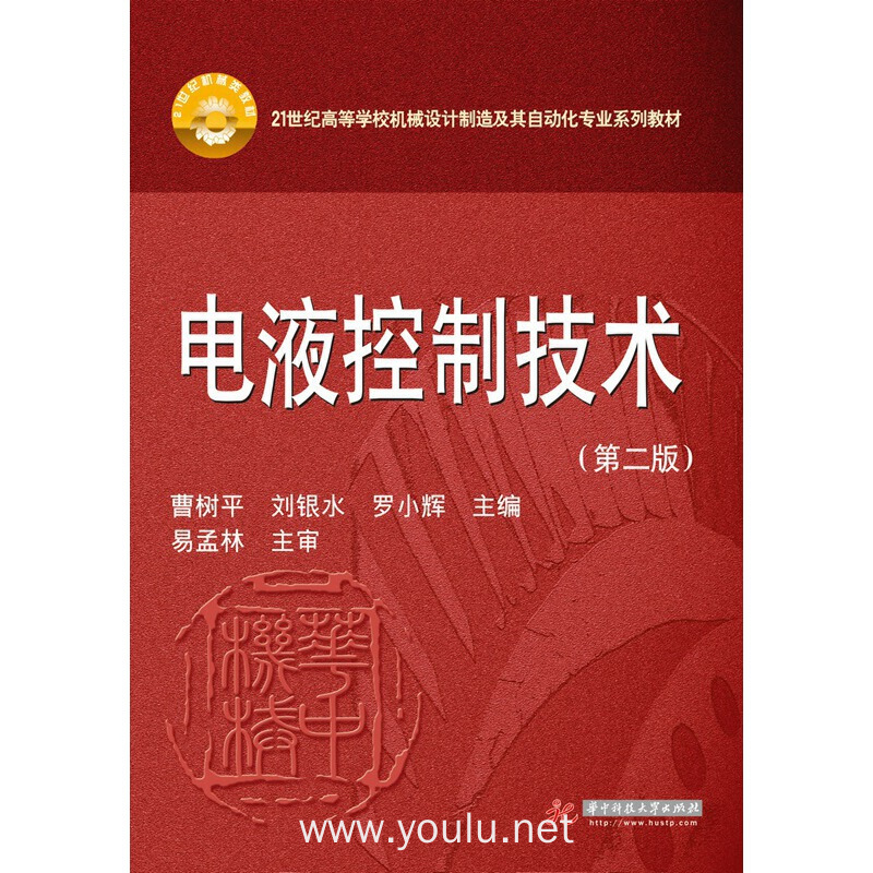 21世纪高等学校机械设计制造及其自动化专业系列教材:电液控制技术(第2版)