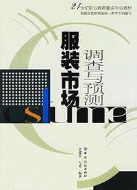 服装市场调查与预测