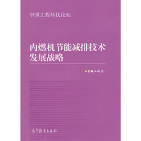内燃机节能减排技术发展战略