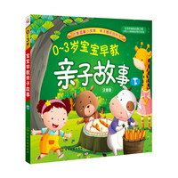 0-3岁宝宝早教亲子故事-下-注音版