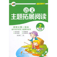 中小学教辅、考试、外语图书全场满39减9，满99减29，满199减59， 详情点击 语文主题拓展阅读 2年级·第一辑 芒果阅读