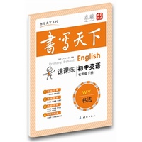 中小学教辅图书全场满39减9,满99减29,满199减59,满299减99.详情点击>> 课课练初中英语七年级下册(外研版)——米骏硬笔书法楷书字帖 高清圆体同步字帖带蒙纸 可临可摹 既是练字本又是作业本 当代首创最适合学生使用的多功能字帖 