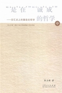 “‘是’‘在’”“‘诚’‘成’”的哲学：交汇点上的塑造论哲学