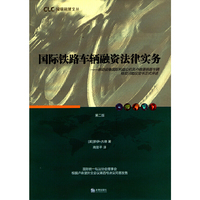 国际铁路车辆融资法律实务-移动设备国际利益公约及卢森堡铁路车辆特定问题议定书正式评述-第二版