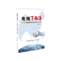 电视下南洋-广西电视外交的理论与实践