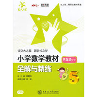 小学数学教材全解与精练（五年级下）