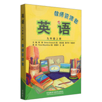 英语教师资源包：九年级上（附光盘2张）